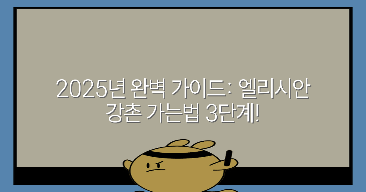 2025년 완벽 가이드: 엘리시안 강촌 가는법 3단계!