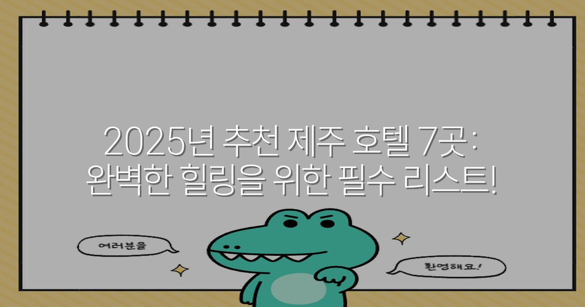 2025년 추천 제주 호텔 7곳: 완벽한 힐링을 위한 필수 리스트!