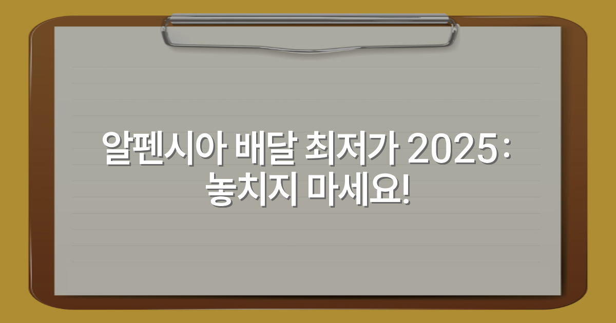 알펜시아 배달 최저가 2025: 놓치지 마세요!