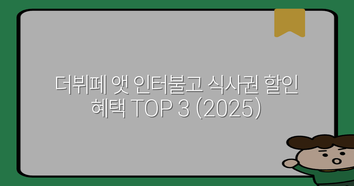더뷔페 앳 인터불고 식사권 할인 혜택 TOP 3 (2025)