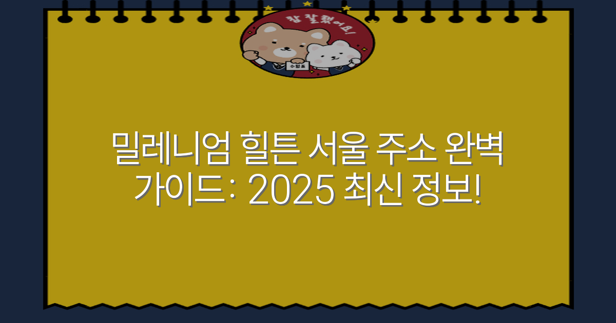 밀레니엄 힐튼 서울 주소 완벽 가이드: 2025 최신 정보!