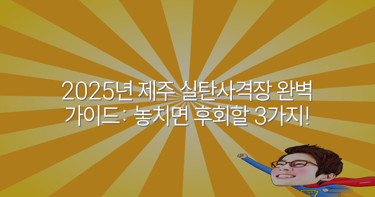 2025년 제주 실탄사격장 완벽 가이드: 놓치면 후회할 3가지!