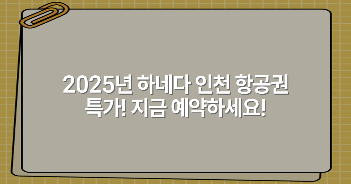 2025년 하네다 인천 항공권 특가! 지금 예약하세요!