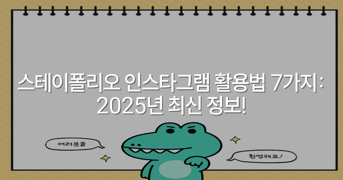 스테이폴리오 인스타그램 활용법 7가지: 2025년 최신 정보!