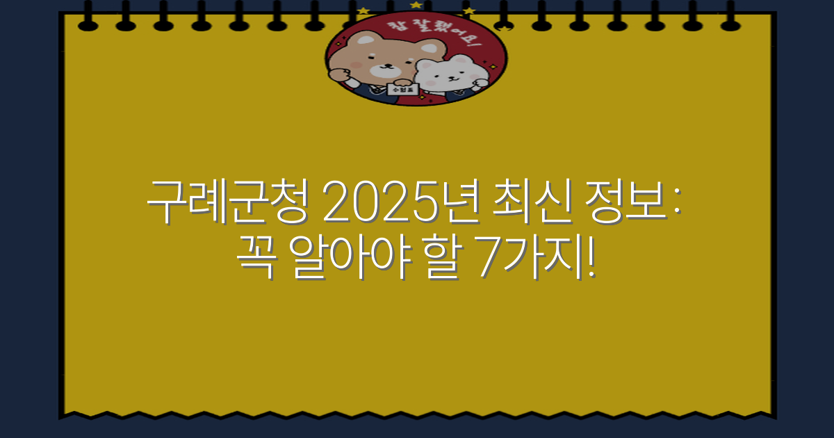 구례군청 2025년 최신 정보: 꼭 알아야 할 7가지!