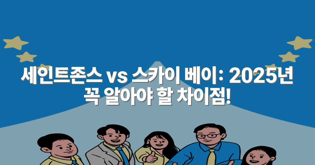 세인트존스 vs 스카이 베이: 2025년 꼭 알아야 할 차이점!