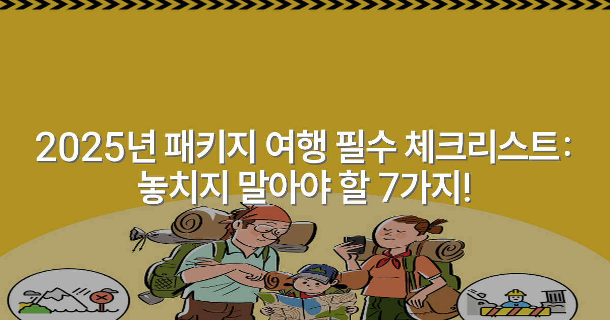 2025년 패키지 여행 필수 체크리스트: 놓치지 말아야 할 7가지!