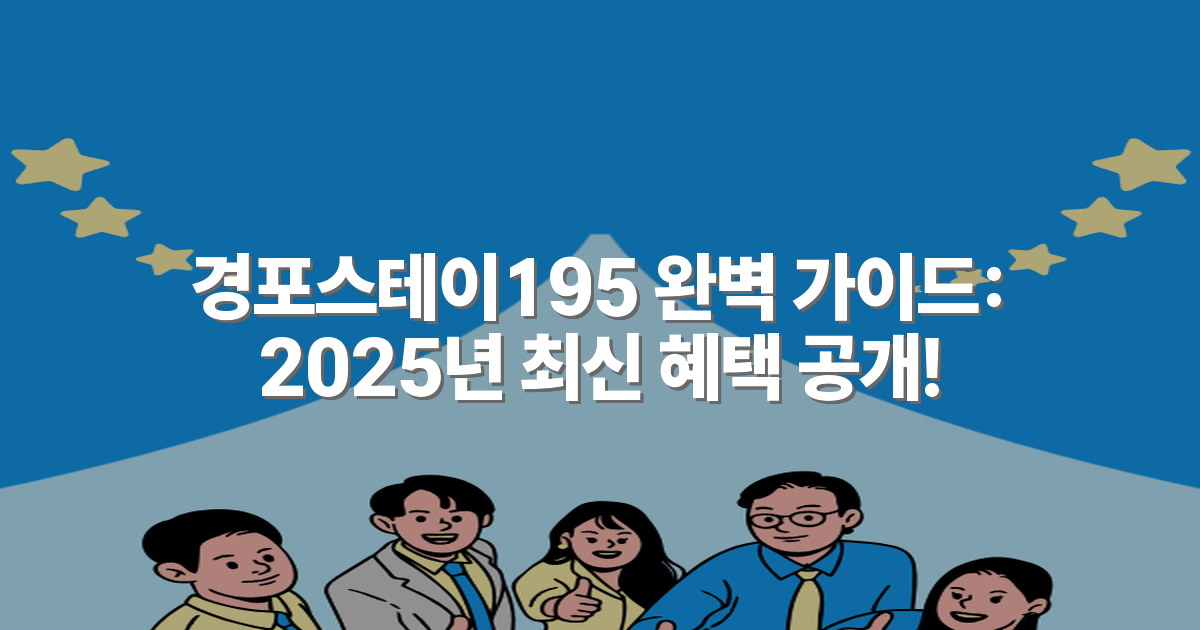 경포스테이195 완벽 가이드: 2025년 최신 혜택 공개!