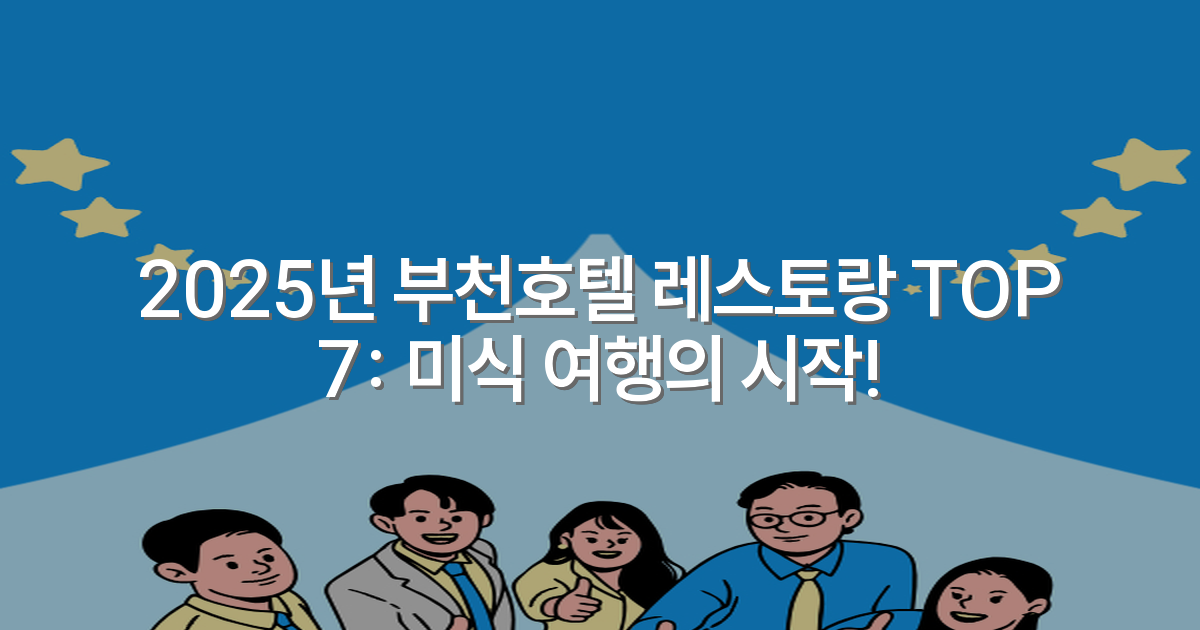 2025년 부천호텔 레스토랑 TOP 7: 미식 여행의 시작!