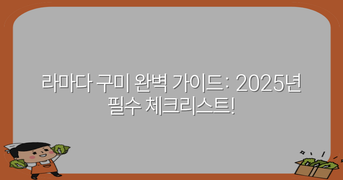 라마다 구미 완벽 가이드: 2025년 필수 체크리스트!
