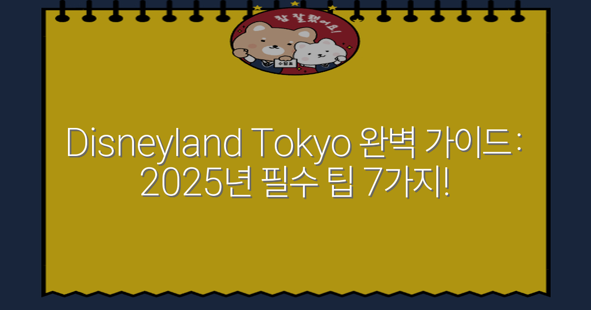 Disneyland Tokyo 완벽 가이드: 2025년 필수 팁 7가지!