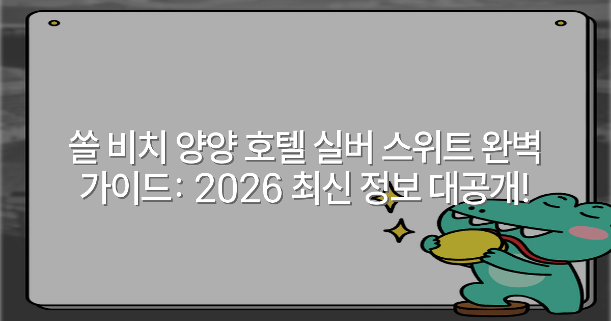 쏠 비치 양양 호텔 실버 스위트 완벽 가이드: 2026 최신 정보 대공개!