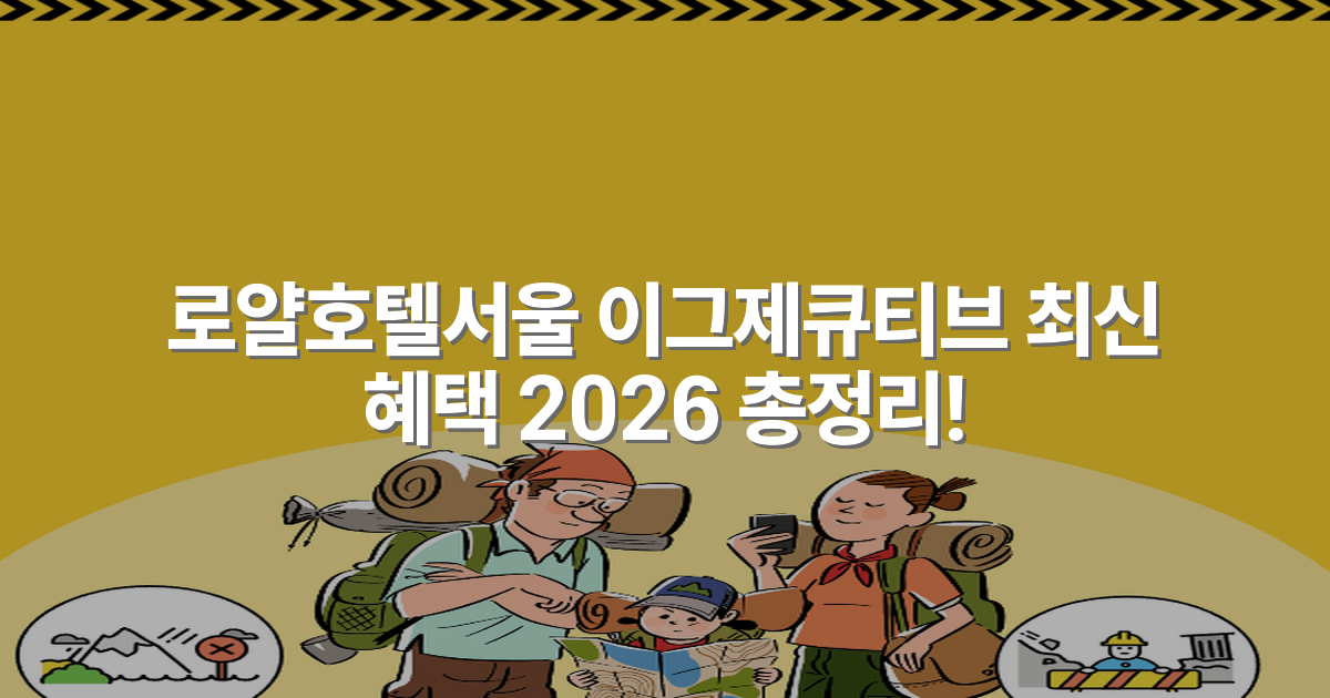 로얄호텔서울 이그제큐티브 최신 혜택 2026 총정리!
