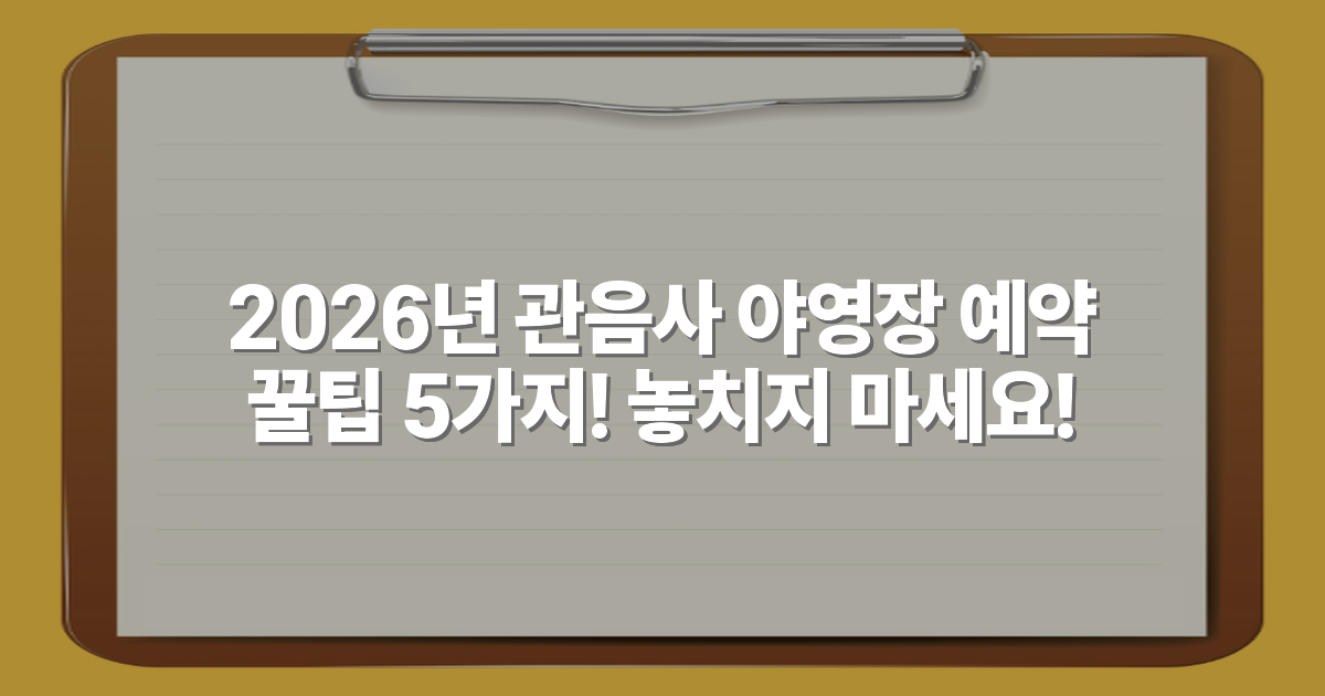 2026년 관음사 야영장 예약 꿀팁 5가지! 놓치지 마세요!