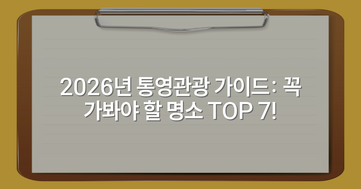 2026년 통영관광 가이드: 꼭 가봐야 할 명소 TOP 7!