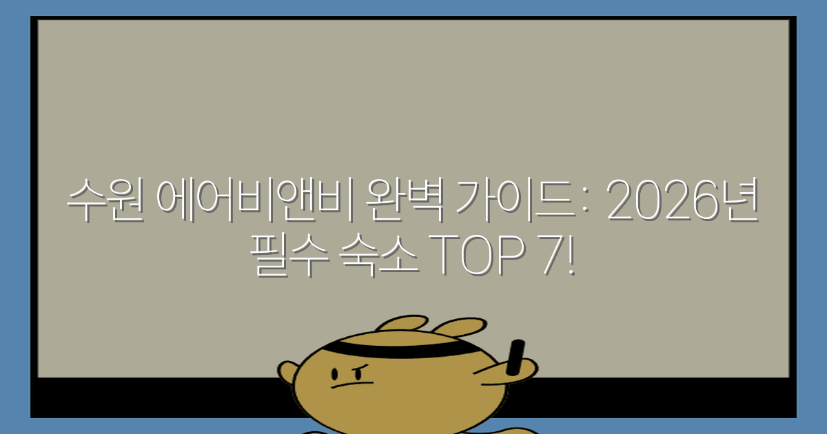 수원 에어비앤비 완벽 가이드: 2026년 필수 숙소 TOP 7!