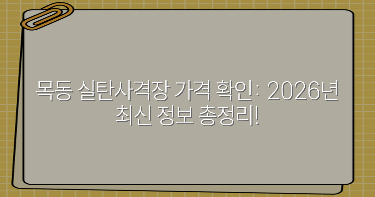 목동 실탄사격장 가격 확인: 2026년 최신 정보 총정리!