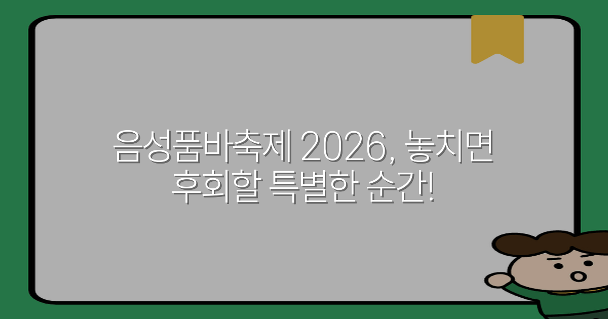 음성품바축제 2026, 놓치면 후회할 특별한 순간!