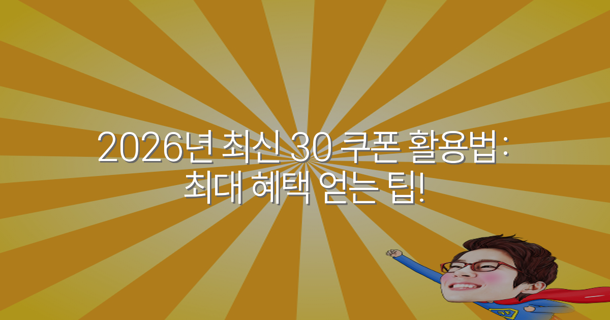 2026년 최신 30 쿠폰 활용법: 최대 혜택 얻는 팁!