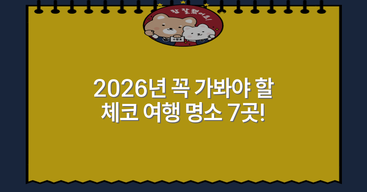 2026년 꼭 가봐야 할 체코 여행 명소 7곳!