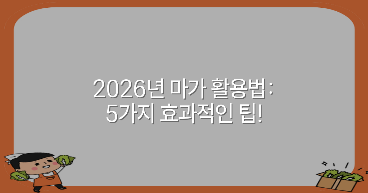 2026년 마가 활용법: 5가지 효과적인 팁!