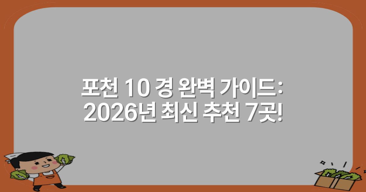 포천 10 경 완벽 가이드: 2026년 최신 추천 7곳!
