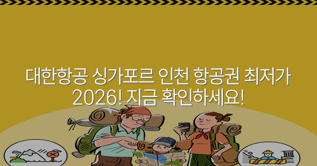 대한항공 싱가포르 인천 항공권 최저가 2026! 지금 확인하세요!