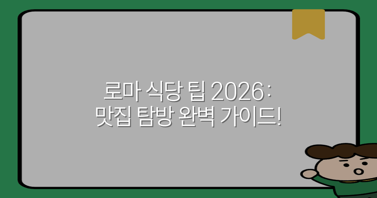 로마 식당 팁 2026: 맛집 탐방 완벽 가이드!