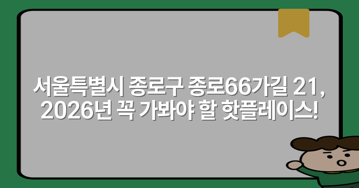 서울특별시 종로구 종로66가길 21, 2026년 꼭 가봐야 할 핫플레이스!