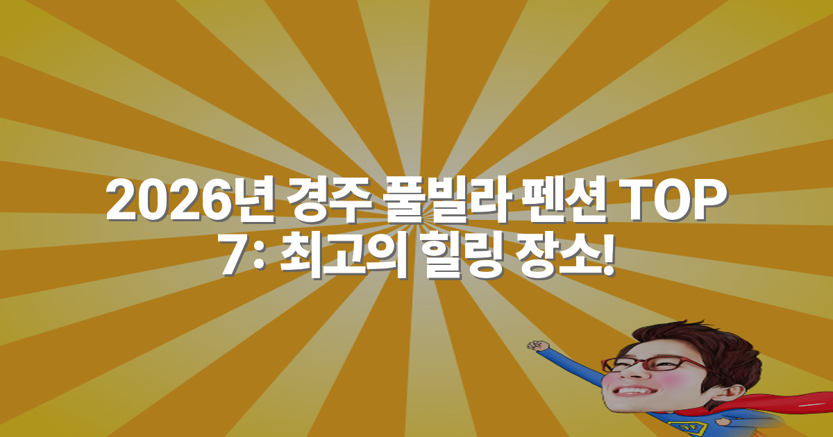 2026년 경주 풀빌라 펜션 TOP 7: 최고의 힐링 장소!