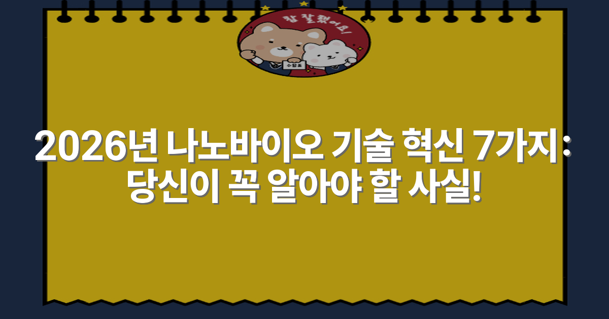 2026년 나노바이오 기술 혁신 7가지: 당신이 꼭 알아야 할 사실!