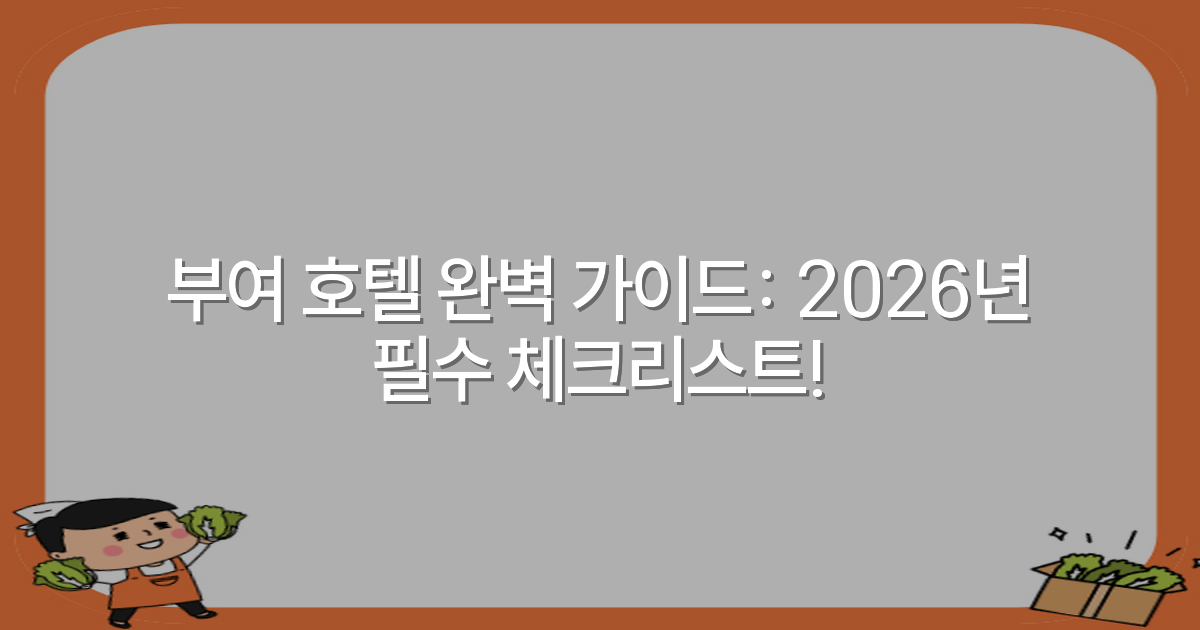 부여 호텔 완벽 가이드: 2026년 필수 체크리스트!