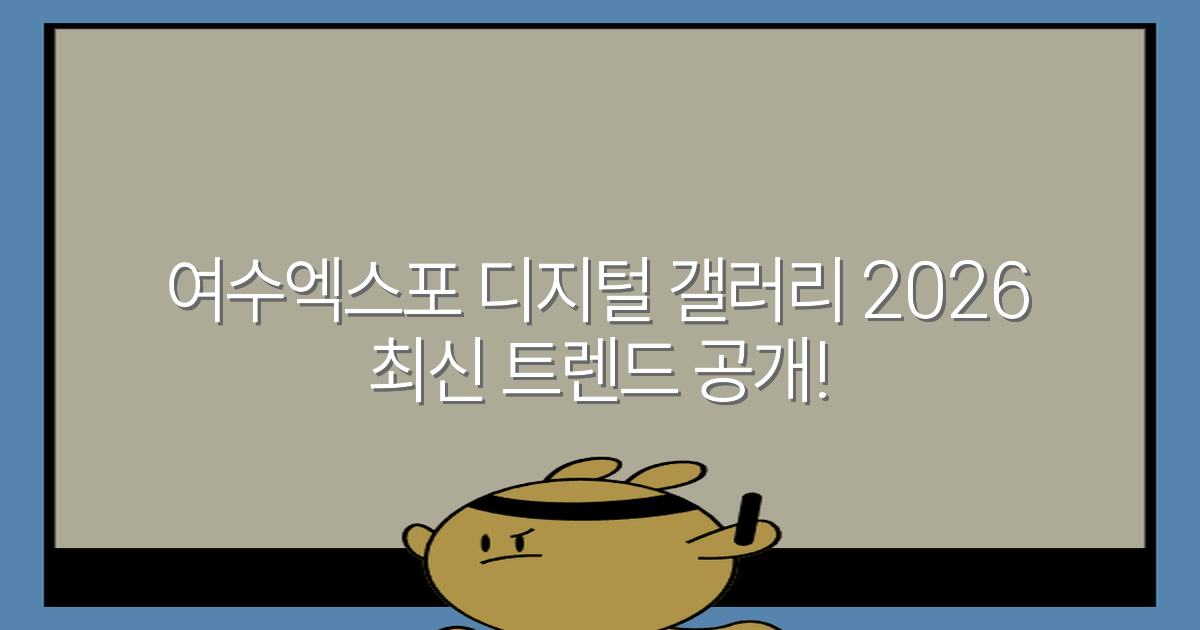 여수엑스포 디지털 갤러리 2026 최신 트렌드 공개!