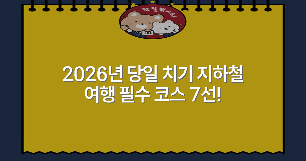 2026년 당일 치기 지하철 여행 필수 코스 7선!