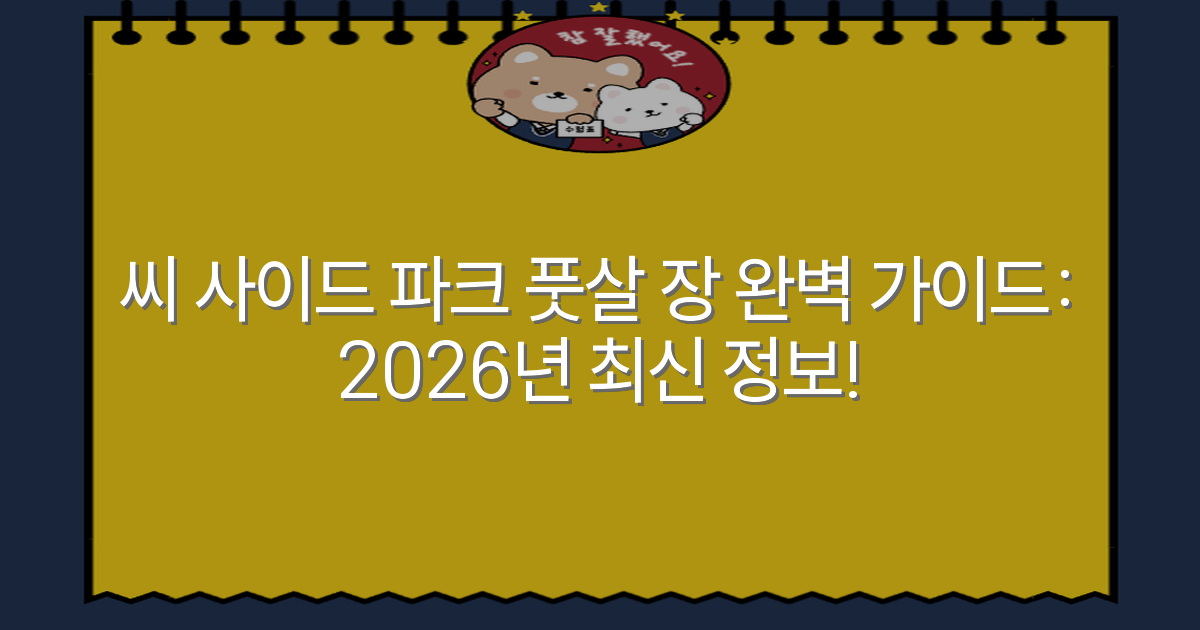 씨 사이드 파크 풋살 장 완벽 가이드: 2026년 최신 정보!