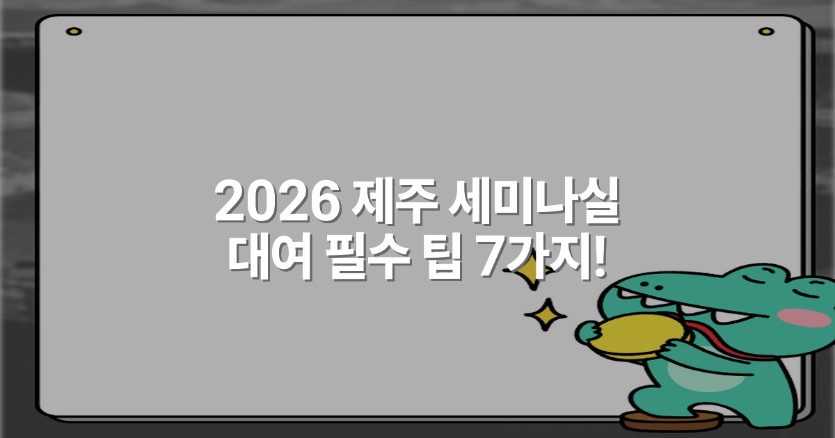 2026 제주 세미나실 대여 필수 팁 7가지!