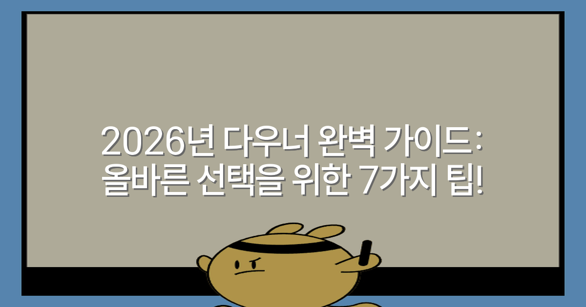 2026년 다우너 완벽 가이드: 올바른 선택을 위한 7가지 팁!
