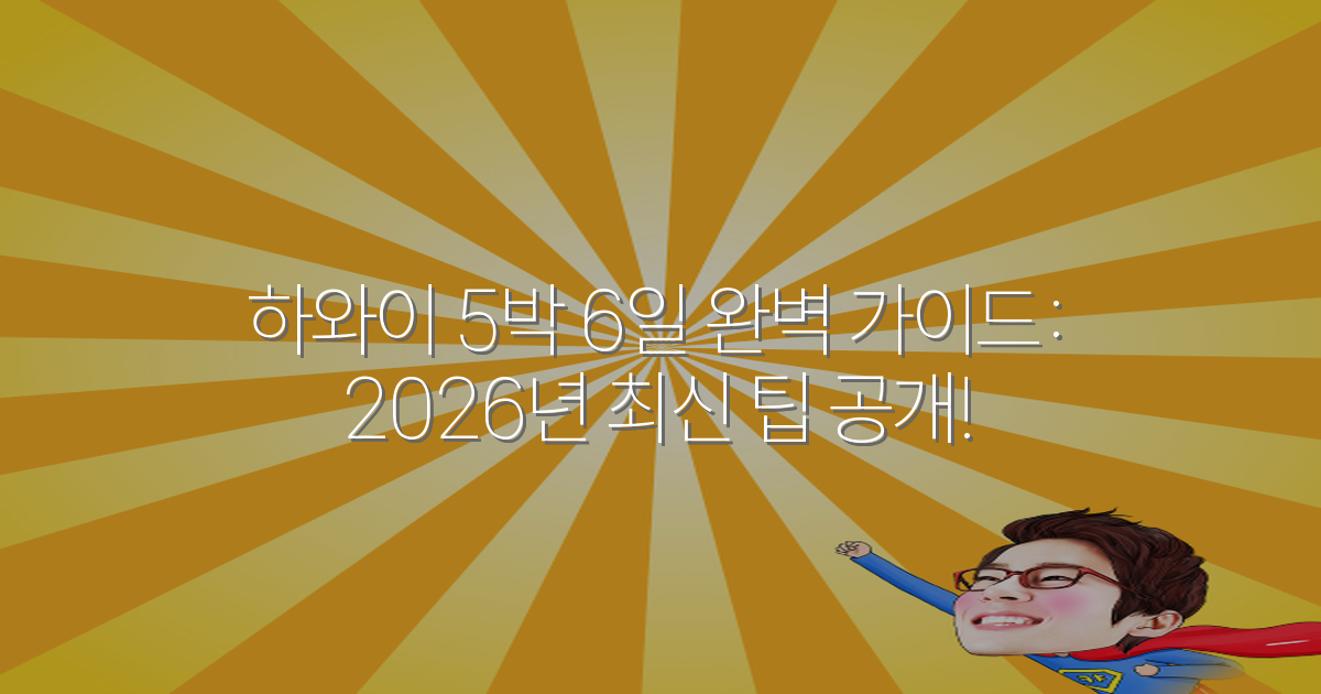 하와이 5박 6일 완벽 가이드: 2026년 최신 팁 공개!
