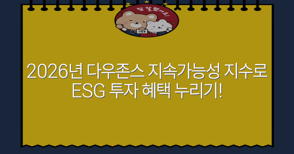 2026년 다우존스 지속가능성 지수로 ESG 투자 혜택 누리기!