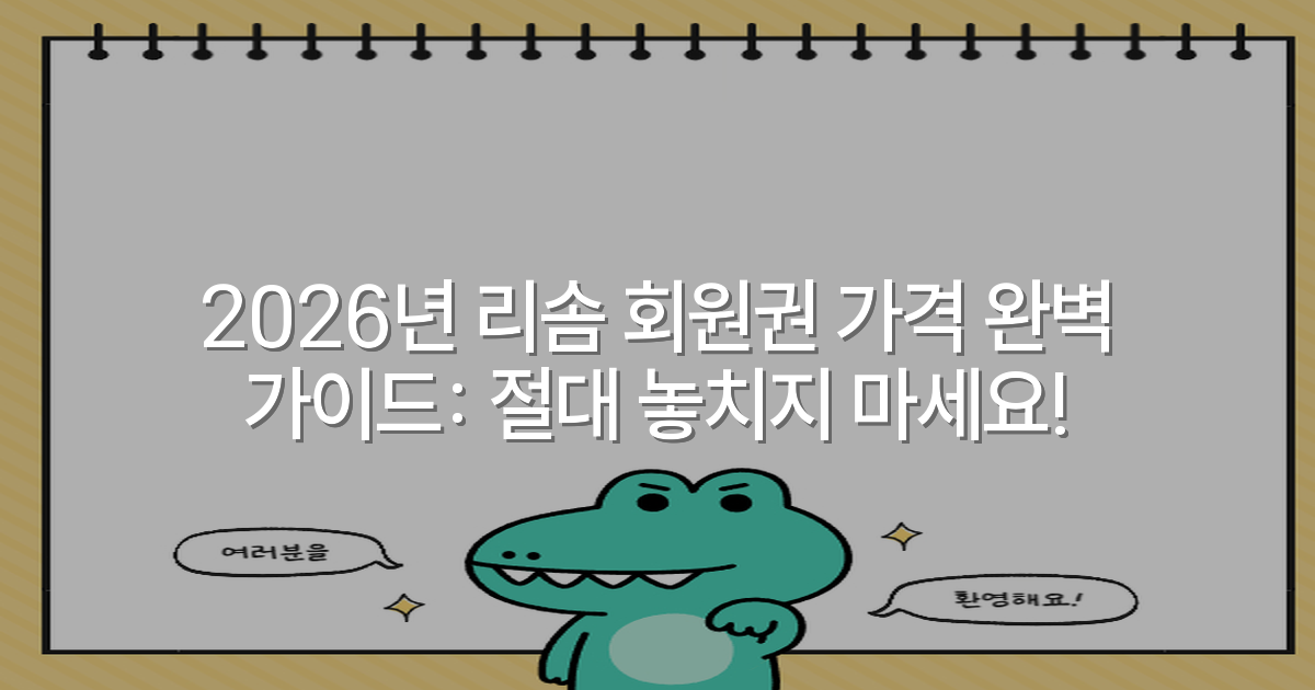 2026년 리솜 회원권 가격 완벽 가이드: 절대 놓치지 마세요!