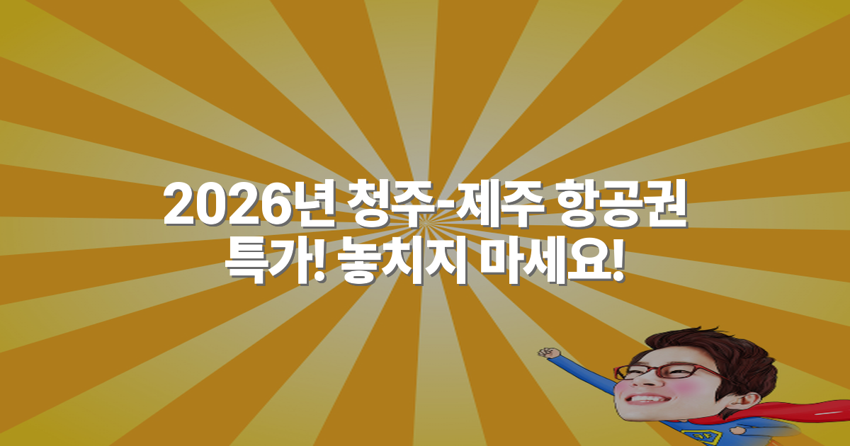 2026년 청주-제주 항공권 특가! 놓치지 마세요!