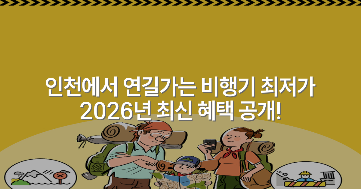 인천에서 연길가는 비행기 최저가 2026년 최신 혜택 공개!