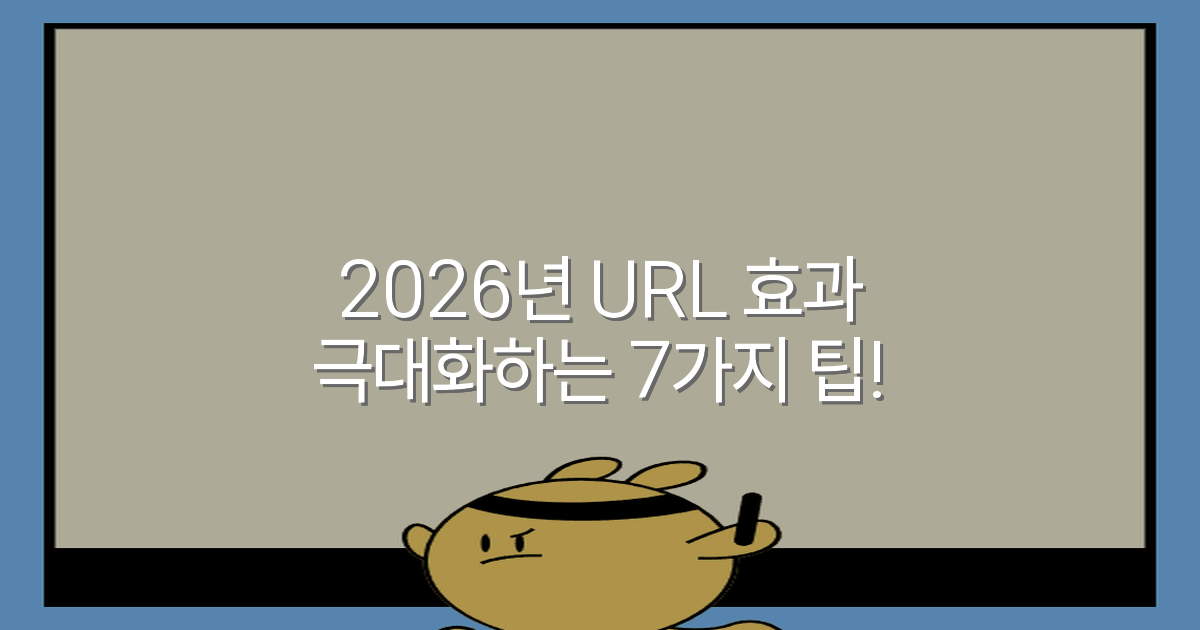 2026년 URL 효과 극대화하는 7가지 팁!