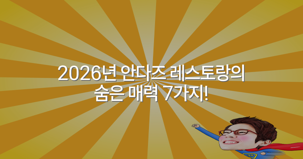 2026년 안다즈 레스토랑의 숨은 매력 7가지!