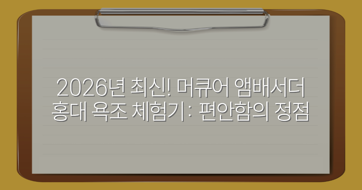2026년 최신! 머큐어 앰배서더 홍대 욕조 체험기: 편안함의 정점