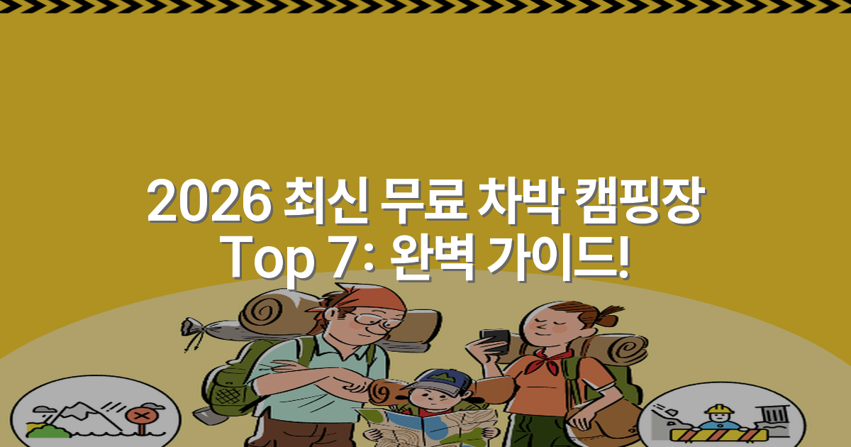 2026 최신 무료 차박 캠핑장 Top 7: 완벽 가이드!