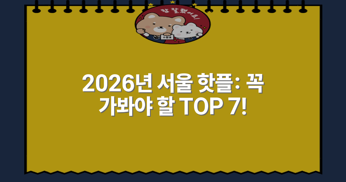2026년 서울 핫플: 꼭 가봐야 할 TOP 7!