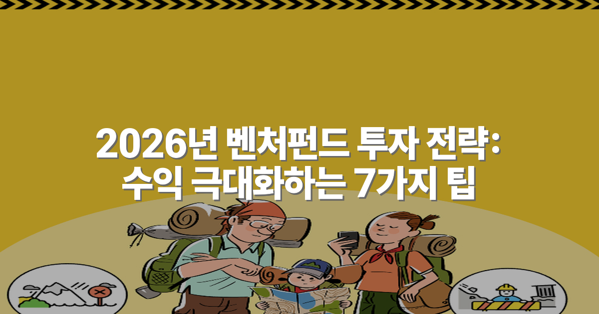 2026년 벤처펀드 투자 전략: 수익 극대화하는 7가지 팁