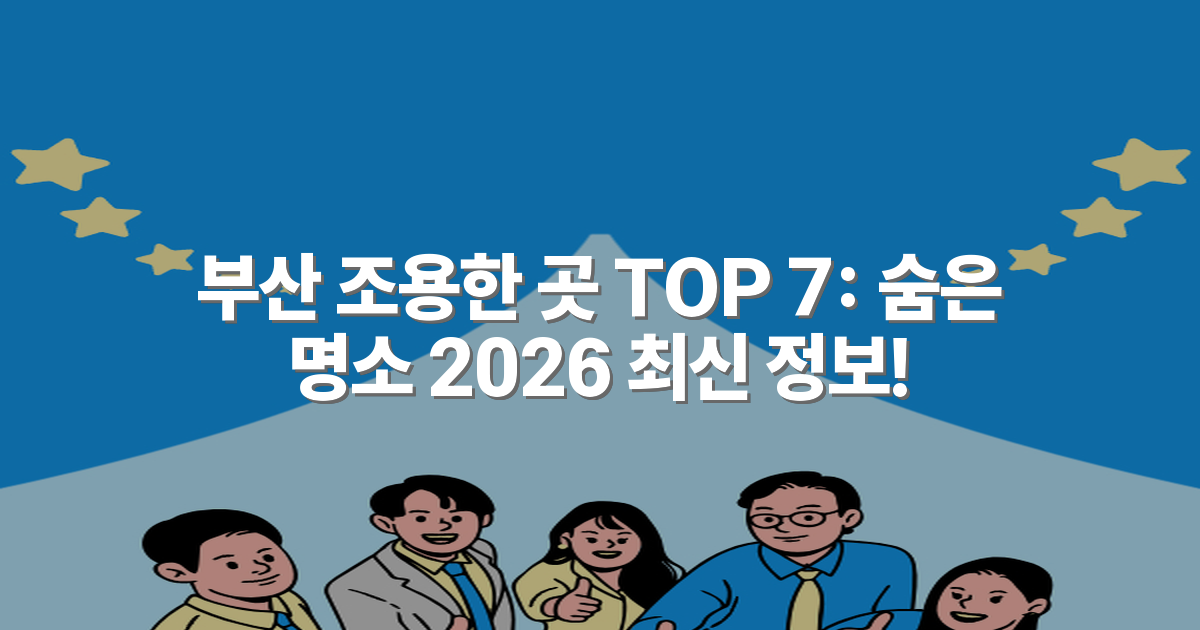부산 조용한 곳 TOP 7: 숨은 명소 2026 최신 정보!