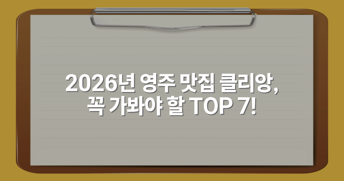 2026년 영주 맛집 클리앙, 꼭 가봐야 할 TOP 7!
